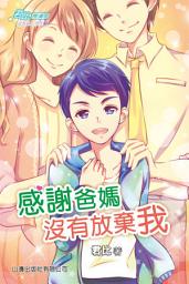 Icon image 君比_閱讀廊－成長路上系列─感謝爸媽沒有放棄我