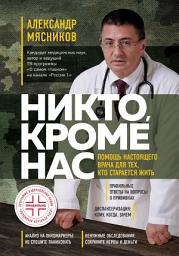 Icon image Никто, кроме нас. Помощь настоящего врача для тех, кто старается жить
