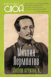 Icon image Люблю отчизну я...