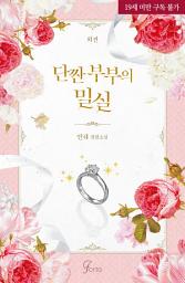 Icon image 단짠 부부의 밀실 외전