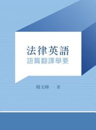 Icon image 法律英語：語篇翻譯舉要