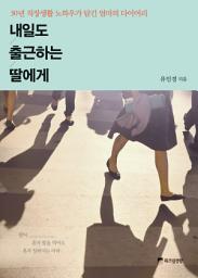 Icon image 내일도 출근하는 딸에게 (리커버): 30년 직장 생활 노하우가 담긴 엄마의 다이어리