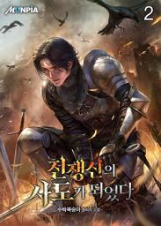 Icon image 전쟁신의 사도가 되었다 2권