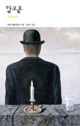 Icon image 알코올: 열린책들 세계문학 120