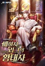 Icon image 메이저리그의 황태자 1권