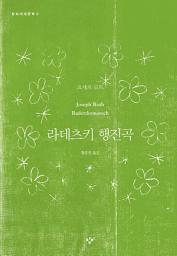 Icon image 라데츠키 행진곡