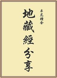 Icon image 地藏經分享