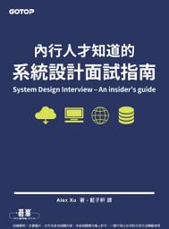 Icon image 內行人才知道的系統設計面試指南(電子書)