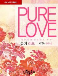 Icon image 퓨어 러브 (Pure Love): 조금은 '야'한 'Pure' Love