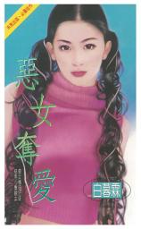Icon image 惡女奪愛: 禾馬珍愛小說1611