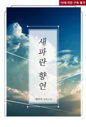 Icon image 새파란 향연