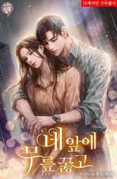 Icon image 네 앞에 무릎 꿇고 1