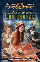 Icon image Хозяйка Серых земель. Капкан на волкодлака