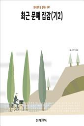 Icon image 최근 문예 잡감(기2)
