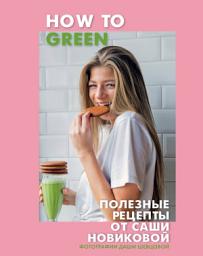 Icon image How to Green. Полезные рецепты от Саши Новиковой