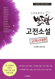 Icon image (고전을 밝히는 반딧불)고전소설 고려시대편