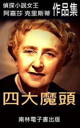 Icon image 四大魔頭: 偵探小說女王克莉絲蒂