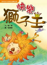 Icon image 快樂獅子王