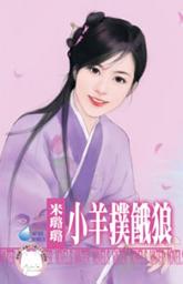 Icon image 小羊撲餓狼~有仇必報之四: 禾馬文化水叮噹系列199