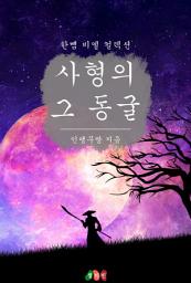 Icon image 사형의 그 동굴: 한뼘 BL 컬렉션 346