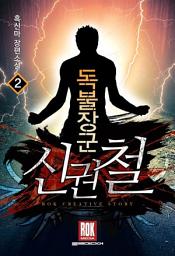 Icon image 독불장군 신권철 2