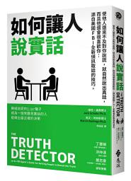 Icon image 如何讓人說實話: 使他人還來不及對你說謊，就自然說出真話，而且他還會很喜歡你—源自美國FBI全新偵訊取話的技巧