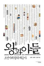 Icon image 왕과 아들 : 조선시대 왕위 계승사