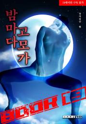 Icon image 밤마다 고모가: 1권