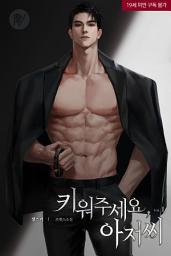 Icon image 키워주세요, 아저씨 1
