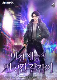 Icon image 미친 재능의 먼치킨 칼잡이 4권