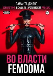 Icon image Болбастинг в офисе 8. Эротический рассказ. Во власти FEMDOMA