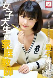 Icon image 女子大生の家庭教師　星名美津紀※直筆サインコメント付き
