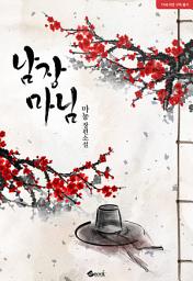 Icon image 남장 마님