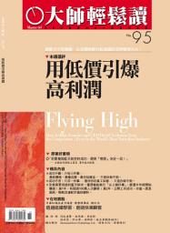 Icon image 用低價引爆高利潤: 大師輕鬆讀 NO.95