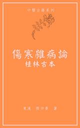 Icon image 傷寒雜病論: 桂林古本