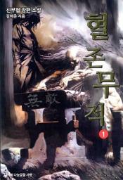 Icon image [무료] 혈존무적 1