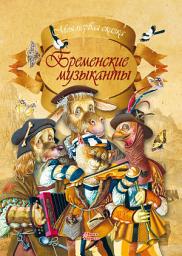 Icon image Бременские музыканты