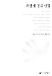 Icon image 박상재 동화선집