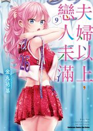 Icon image 夫婦以上，戀人未滿