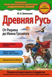 Icon image Древняя Русь. От Рюрика до Ивана Грозного