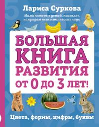 Icon image Большая книга развития от 0 до 3 лет! Цвета, формы, цифры, буквы