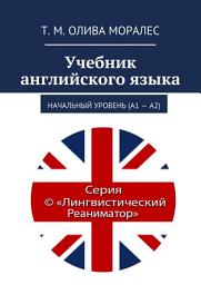Icon image Учебник английского языка. Начальный уровень (А1 – А2)
