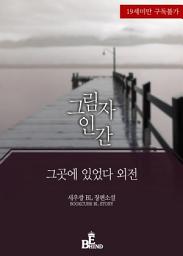 Icon image 그림자 인간 (그곳에 있었다 외전)