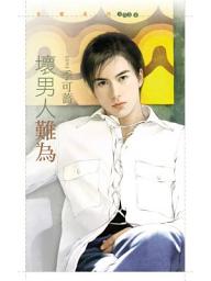 Icon image 壞男人難為【不聽話主題書】