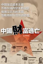 Icon image 《中國財富逃亡》