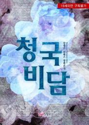 Icon image 청국비담: 1권