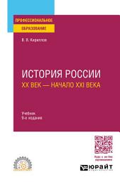 Icon image История России. ХХ век – начало ХХI века 9-е изд., пер. и доп. Учебник для СПО