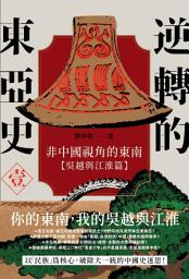 Icon image 逆轉的東亞史（1）: 非中國視角的東南（吳越與江淮篇）