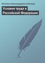 Icon image Условия труда в Российской Федерации