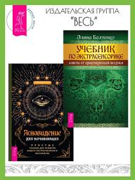 Icon image Ясновидение для начинающих: Простые техники для развития вашего экстрасенсорного восприятия. Учебник по экстрасенсорике: Советы от практикующей ведуньи